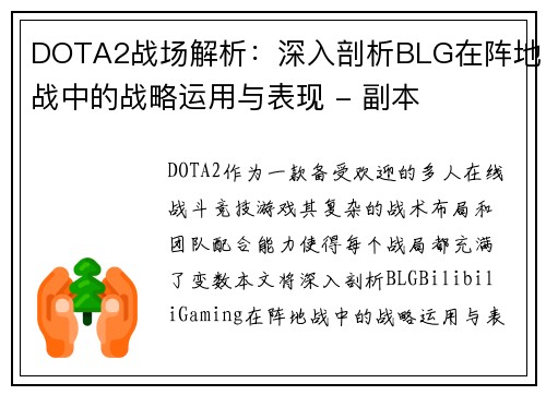 DOTA2战场解析：深入剖析BLG在阵地战中的战略运用与表现 - 副本