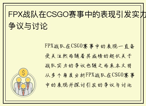 FPX战队在CSGO赛事中的表现引发实力争议与讨论