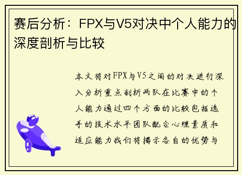 赛后分析：FPX与V5对决中个人能力的深度剖析与比较