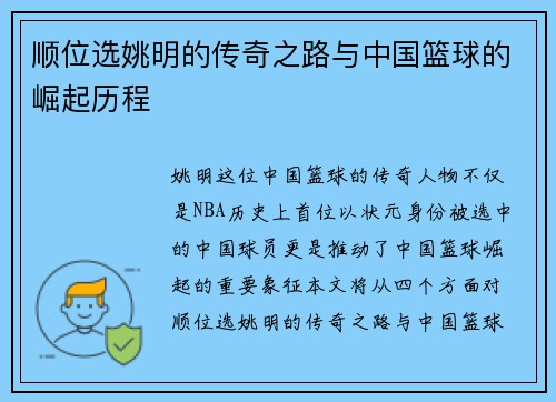 顺位选姚明的传奇之路与中国篮球的崛起历程
