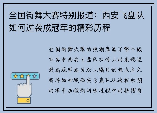 全国街舞大赛特别报道：西安飞盘队如何逆袭成冠军的精彩历程