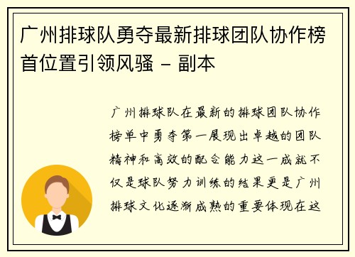 广州排球队勇夺最新排球团队协作榜首位置引领风骚 - 副本