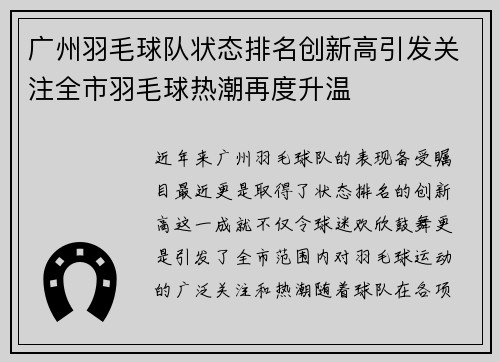 广州羽毛球队状态排名创新高引发关注全市羽毛球热潮再度升温