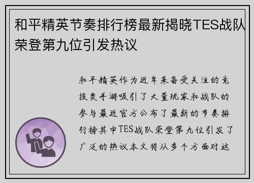 和平精英节奏排行榜最新揭晓TES战队荣登第九位引发热议