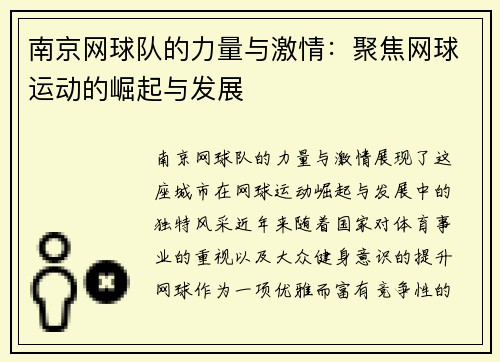 南京网球队的力量与激情：聚焦网球运动的崛起与发展