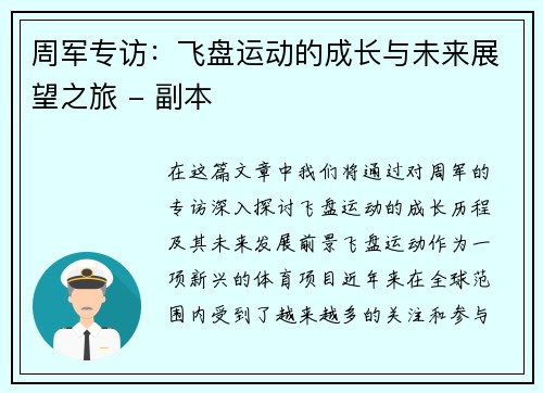 周军专访：飞盘运动的成长与未来展望之旅 - 副本
