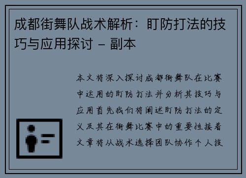 成都街舞队战术解析：盯防打法的技巧与应用探讨 - 副本