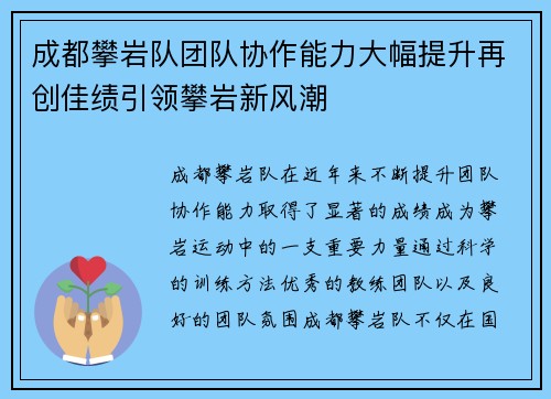 成都攀岩队团队协作能力大幅提升再创佳绩引领攀岩新风潮