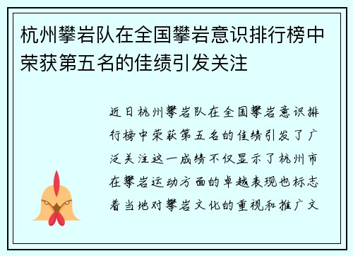 杭州攀岩队在全国攀岩意识排行榜中荣获第五名的佳绩引发关注