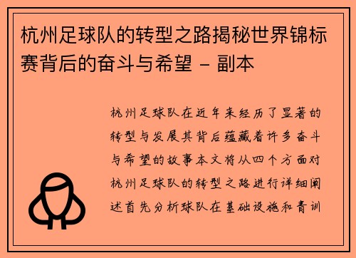 杭州足球队的转型之路揭秘世界锦标赛背后的奋斗与希望 - 副本