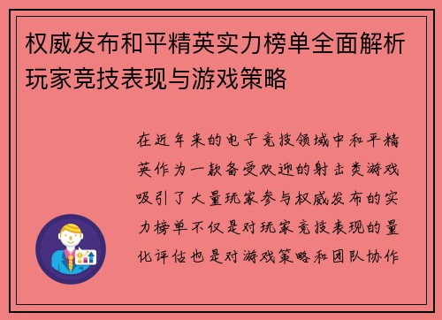 权威发布和平精英实力榜单全面解析玩家竞技表现与游戏策略