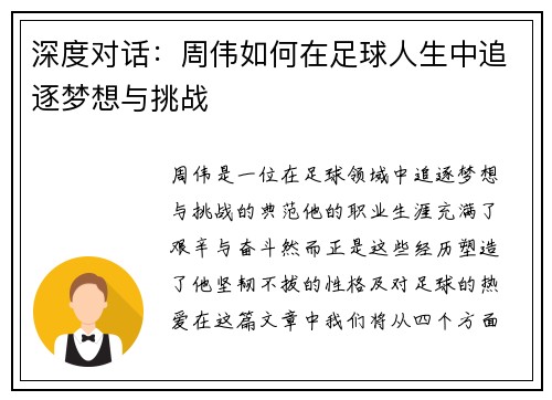 深度对话：周伟如何在足球人生中追逐梦想与挑战