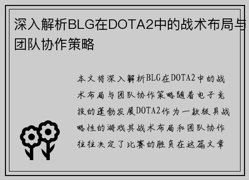 深入解析BLG在DOTA2中的战术布局与团队协作策略