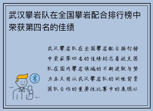 武汉攀岩队在全国攀岩配合排行榜中荣获第四名的佳绩