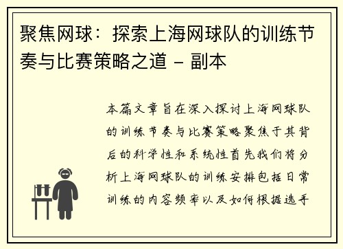 聚焦网球：探索上海网球队的训练节奏与比赛策略之道 - 副本