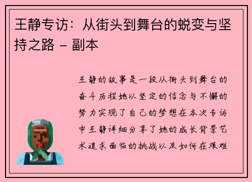 王静专访：从街头到舞台的蜕变与坚持之路 - 副本