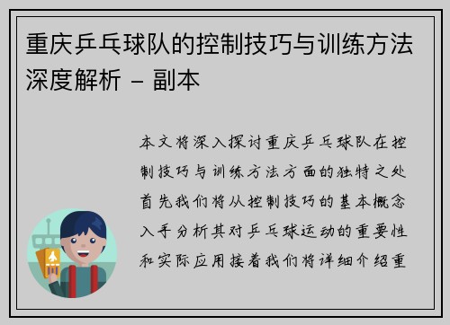 重庆乒乓球队的控制技巧与训练方法深度解析 - 副本
