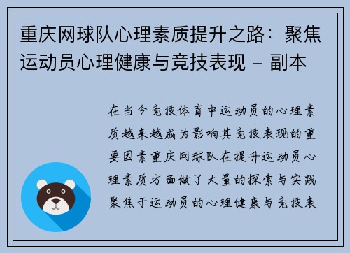 重庆网球队心理素质提升之路：聚焦运动员心理健康与竞技表现 - 副本