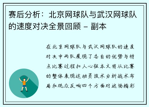 赛后分析：北京网球队与武汉网球队的速度对决全景回顾 - 副本