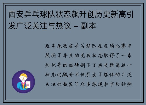 西安乒乓球队状态飙升创历史新高引发广泛关注与热议 - 副本