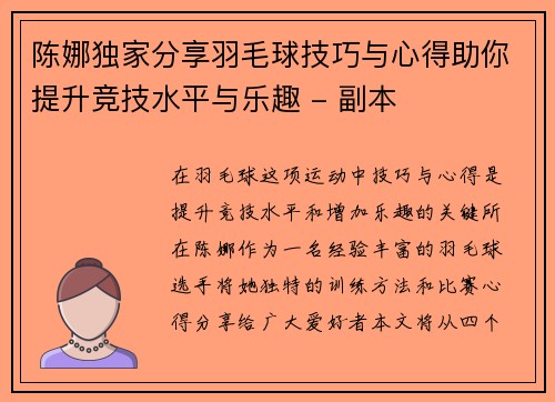 陈娜独家分享羽毛球技巧与心得助你提升竞技水平与乐趣 - 副本