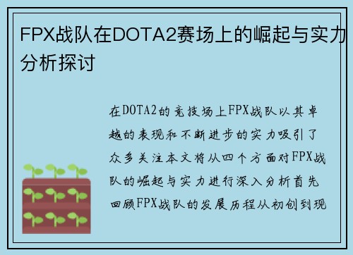 FPX战队在DOTA2赛场上的崛起与实力分析探讨