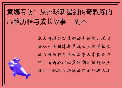 黄娜专访：从排球新星到传奇教练的心路历程与成长故事 - 副本