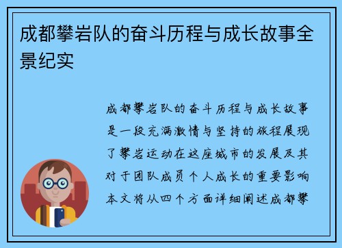 成都攀岩队的奋斗历程与成长故事全景纪实