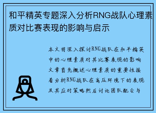 和平精英专题深入分析RNG战队心理素质对比赛表现的影响与启示