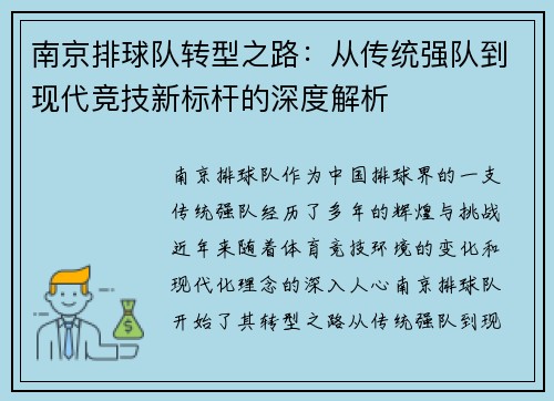 南京排球队转型之路：从传统强队到现代竞技新标杆的深度解析