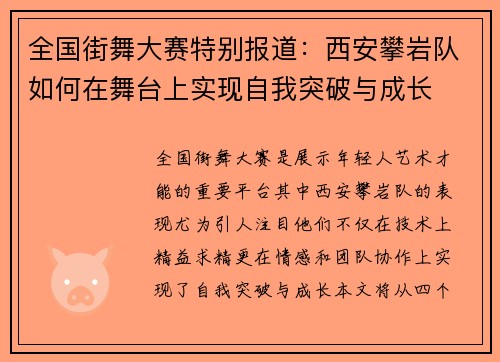 全国街舞大赛特别报道：西安攀岩队如何在舞台上实现自我突破与成长