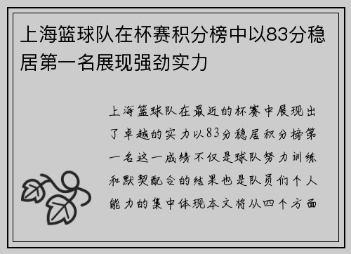 上海篮球队在杯赛积分榜中以83分稳居第一名展现强劲实力