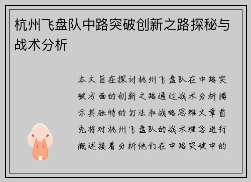 杭州飞盘队中路突破创新之路探秘与战术分析