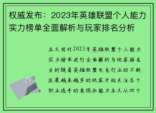 权威发布：2023年英雄联盟个人能力实力榜单全面解析与玩家排名分析