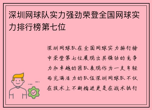 深圳网球队实力强劲荣登全国网球实力排行榜第七位