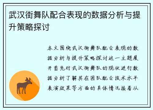 武汉街舞队配合表现的数据分析与提升策略探讨