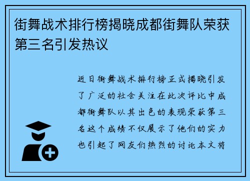 街舞战术排行榜揭晓成都街舞队荣获第三名引发热议