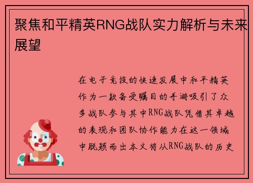 聚焦和平精英RNG战队实力解析与未来展望