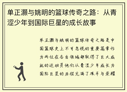 单正灏与姚明的篮球传奇之路：从青涩少年到国际巨星的成长故事