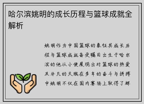 哈尔滨姚明的成长历程与篮球成就全解析