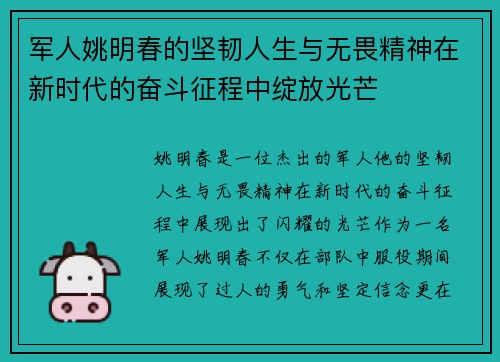 军人姚明春的坚韧人生与无畏精神在新时代的奋斗征程中绽放光芒
