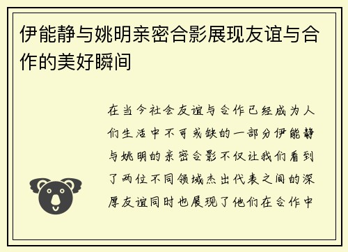 伊能静与姚明亲密合影展现友谊与合作的美好瞬间