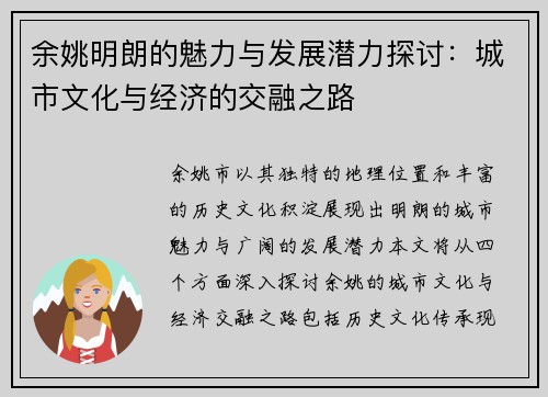 余姚明朗的魅力与发展潜力探讨：城市文化与经济的交融之路