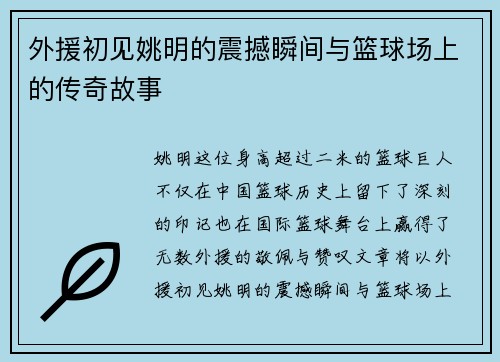 外援初见姚明的震撼瞬间与篮球场上的传奇故事
